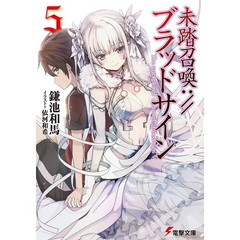 未踏召喚：／／ブラッドサイン　５