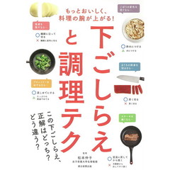 もっとおいしく、料理の腕が上がる! 下ごしらえと調理テク