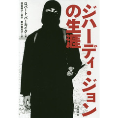 ジハーディ・ジョンの生涯