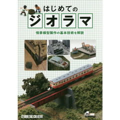 はじめてのジオラマ　情景模型製作の基本技術を解説