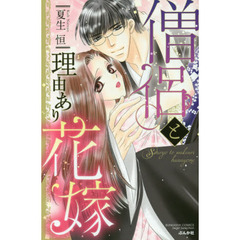 僧侶と理由あり花嫁