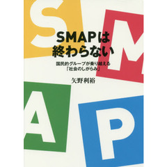 ＳＭＡＰは終わらない　国民的グループが乗り越える「社会のしがらみ」