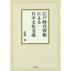 江戸時代唐船による日中文化交流　オンデマンド版