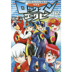 ロックマンエグゼ　０２　新装版