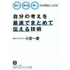 自分の考えを最速でまとめて伝える技術