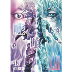 嘘喰い　４３