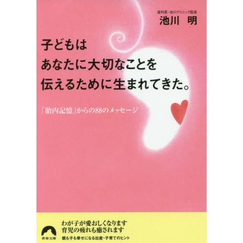 子どもはあなたに大切なことを伝えるために生まれてきた。 「胎内記憶」からの８８のメッセージ 通販｜セブンネットショッピング