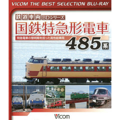 ＢＤ　国鉄特急形電車４８５系　鉄道車両Ｂ
