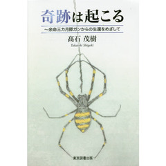 奇跡は起こる　余命三カ月膵ガンからの生還をめざして
