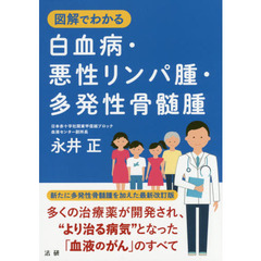 図解でわかる白血病・悪性リンパ腫・多発性骨髄腫