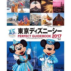 東京ディズニーシー パーフェクトガイドブック 2017 (My Tokyo Disney Resort)