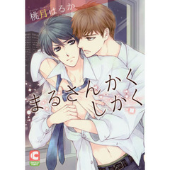 まるさんかくしかく