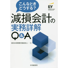 こんなときどうする？減損会計の実務詳解Ｑ＆Ａ