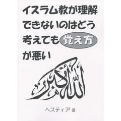 イスラム教が理解できないのはどう考えても