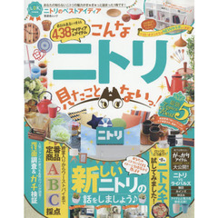 ニトリのベストアイディア　こんなニトリ見たことないっ！