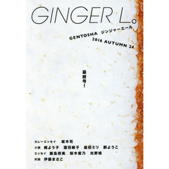 ＧＩＮＧＥＲ　Ｌ。　２４（２０１６ＡＵＴＵＭＮ）