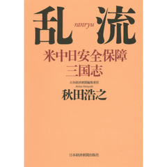 乱流　米中日安全保障三国志