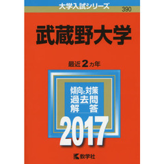 武蔵野大学（セブンネット限定特典付き）
