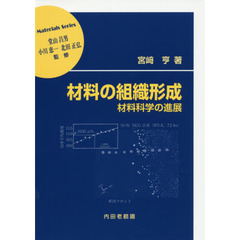 材料の組織形成　材料科学の進展