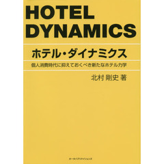 ホテル・ダイナミクス　個人消費時代に抑えておくべき新たなホテル力学