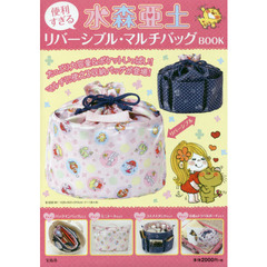 水森亜土 便利すぎる リバーシブル・マルチバッグ BOOK
