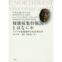 複雑採集狩猟民とはなにか　アメリカ北西海岸の先史考古学