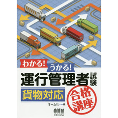 わかる！うかる！運行管理者試験貨物対応合格講座