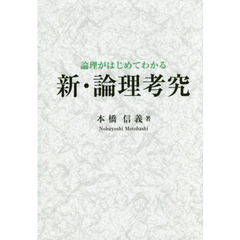 論理がはじめてわかる新・論理考究