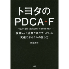 トヨタのPDCA+F 世界No.1企業だけがやっている究極のサイクルの回し方