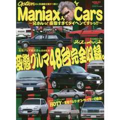 Ｍａｎｉａｘ　Ｃａｒｓ～兄さんっ！変態すぎてタイヘンですっっ！！～　変態グルマ４８台完全収録。