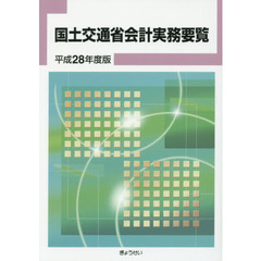 国土交通省会計実務要覧　平成２８年度版