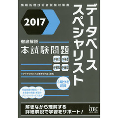 データベーススペシャリスト徹底解説本試験問題　２０１７