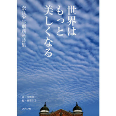世界はもっと美しくなる　奈良少年刑務所詩集