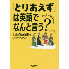 「とりあえず」は英語でなんと言う？