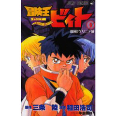 冒険王ビィト　６　血風！グリニデ城