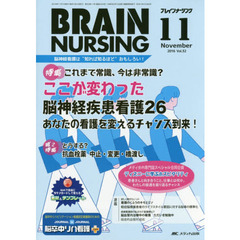 ブレインナーシング　第３２巻１１号（２０１６－１１）　これまで常識、今は非常識？ここが変わった脳神経疾患看護２６