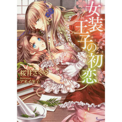 女装王子の初恋