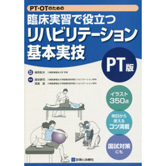ＰＴ・ＯＴのための臨床実習で役立つリハビリテーション基本実技ＰＴ版