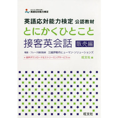 とにかくひとこと接客英会話　販売編