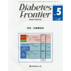 Ｄｉａｂｅｔｅｓ　Ｆｒｏｎｔｉｅｒ　糖尿病の学術専門誌　Ｖｏｌ．２７Ｎｏ．５（２０１６年１０月）　特集・妊娠糖尿病