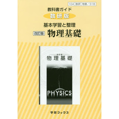 数研版　基本学習と整理　３１８　物理基礎