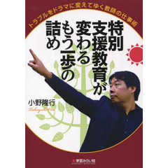 特別支援教育が変わるもう一歩の詰め