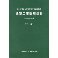 建築工事監理指針　平成２８年版下巻