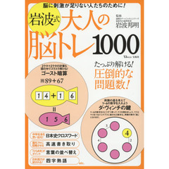 岩波式大人の脳トレ１０００　脳に刺激が足りない人たちのために！
