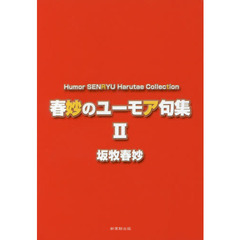 春妙のユーモア句集　２