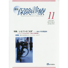 月刊／保険診療　２０１６年１１月号　特集レセプトの“大学”　２０１６年秋期講座