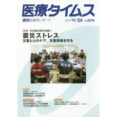 医療タイムス　Ｎｏ．２２７６（２０１６．１０／２４）　特集半年後の熊本地震　３