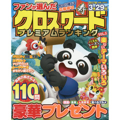 ファンが選んだクロスワードプレミアムランキング　ＶＯＬ．３