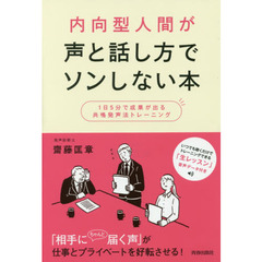 内向型人間が声と話し方でソンしない本　１日５分で成果が出る共鳴発声法トレーニング