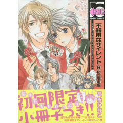 初回限定版　不器用なサイレント　　　６